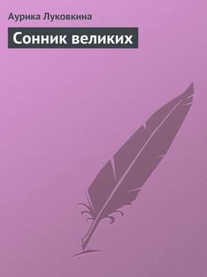 cover image of Сонник великих